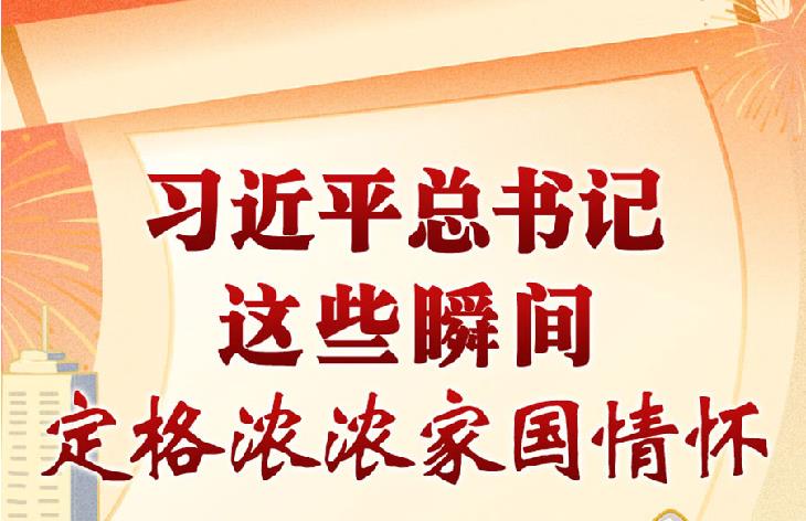 学习进行时丨习近平总书记这些瞬间，定格浓浓家国情怀·不负人民