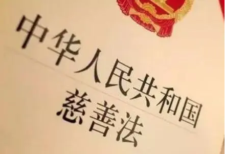 慈善法修正草案提请审议 进一步完善公开募捐制度