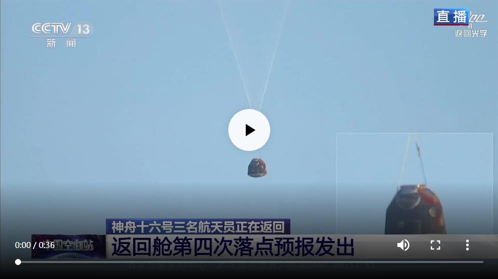 神舟十六号飞船返回舱成功着陆