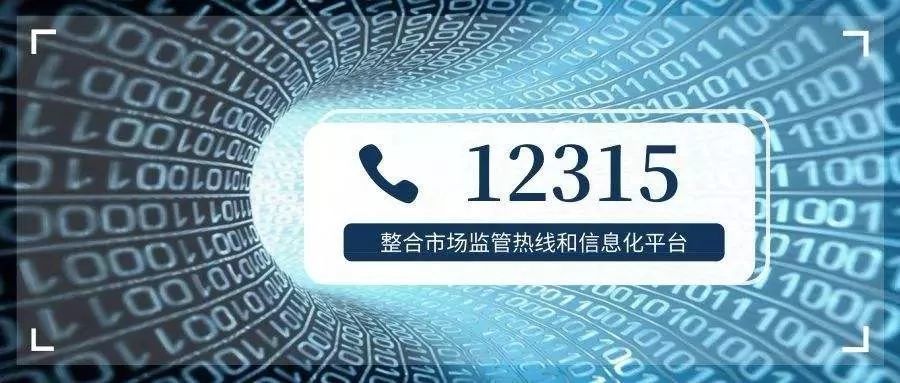 全国12315消费投诉信息公示平台上线