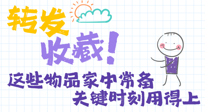 国际减灾日丨转发收藏！这些物品家中常备 关键时刻用得上
