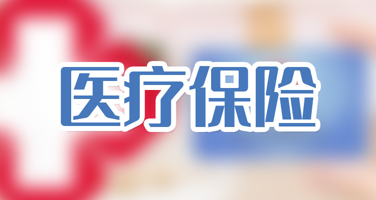 国家医保局：1-8月基本医疗保险基金总收入20923.33亿元