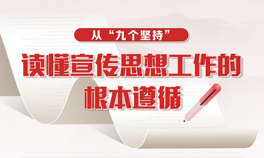 从“九个坚持”读懂宣传思想工作的根本遵循