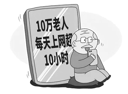 怎么能让“网瘾”老人放下手机？