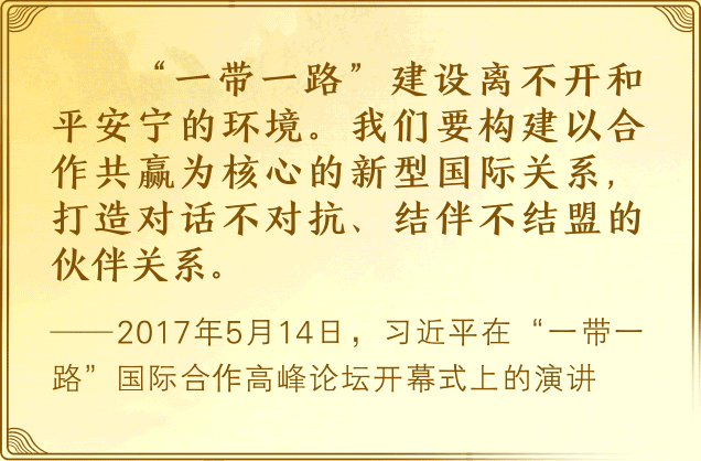 大道共通｜努力把“一带一路”建成和平之路
