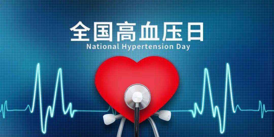 全国高血压日 | 吃降压药的人，都该看看这篇文章