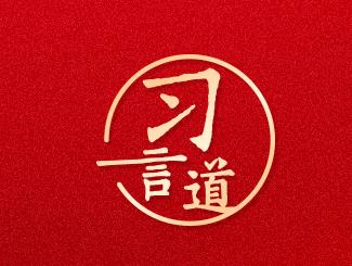习言道｜宣传思想文化工作，是一项极端重要的工作