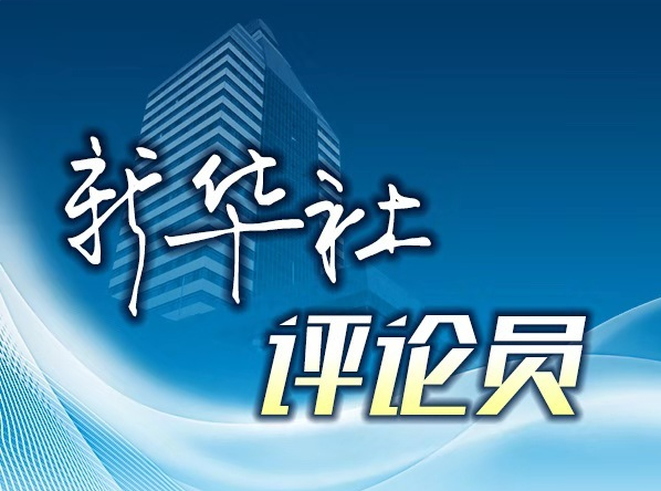 新华社评论员：共建“一带一路”走的是人间正道