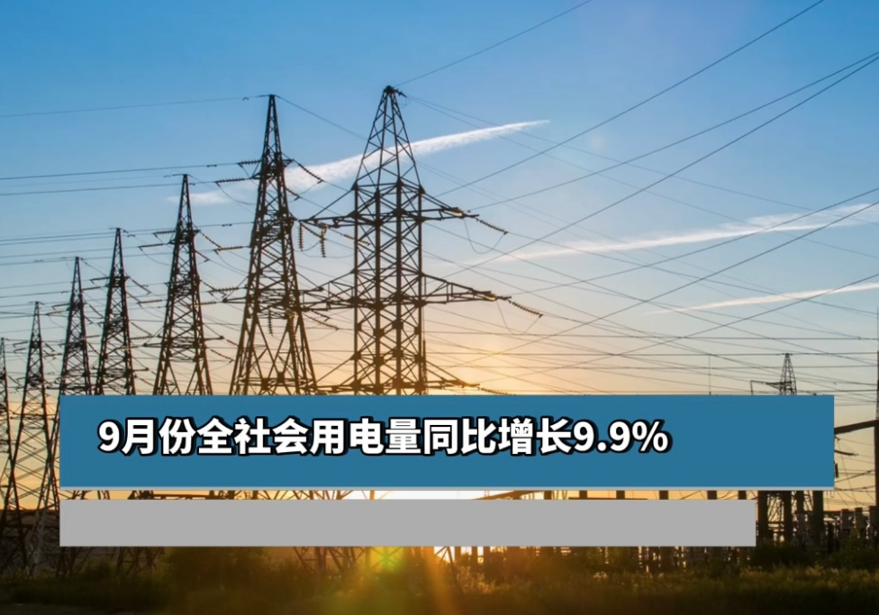 9月全社会用电量同比增长9.9%