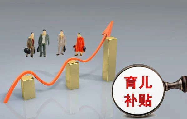 鼓励职场女性生娃，靠发育儿补贴够吗？