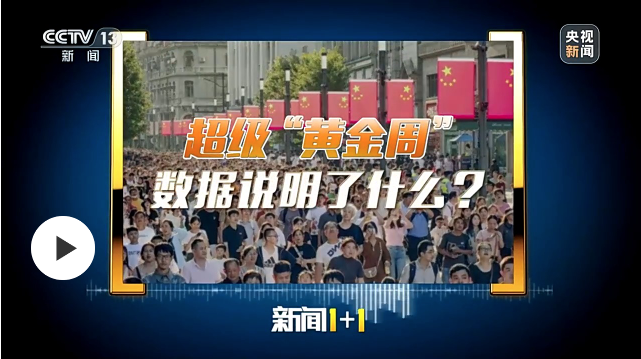 超级“黄金周”，数据说明了什么？