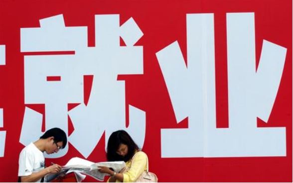 就业持续改善 中国精准发力“护航”求职路