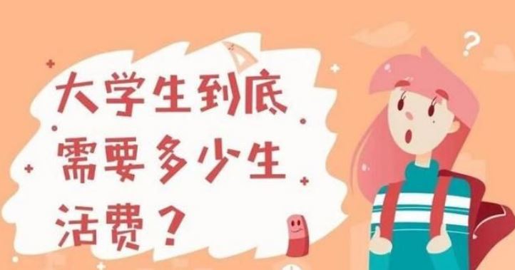 家长一次性给了4年大学生活费！换你敢接吗？