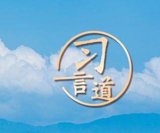 【大道共通】习言道｜“一带一路”倡议来自中国，但成效惠及世界