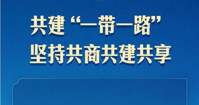 好好学习 | 高质量共建“一带一路”，习近平提出中国主张