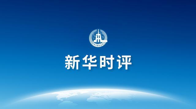 新华时评：开启世界现代化的崭新篇章