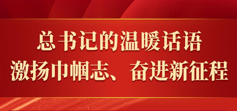 总书记的温暖话语，激扬巾帼志、奋进新征程