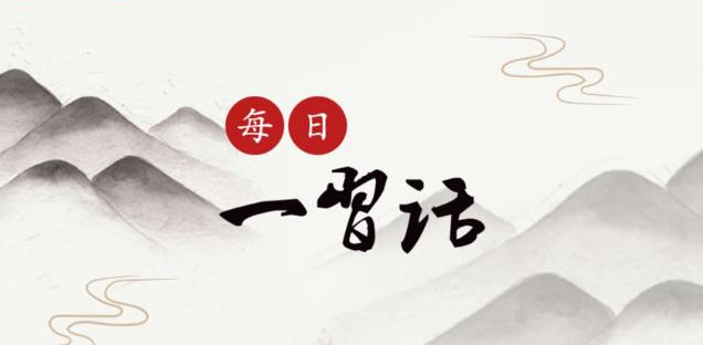 【每日一习话·大道共通】共建“一带一路”谋求的是共同发展、合作共赢
