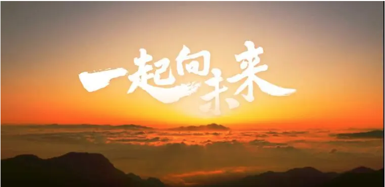 中国力量：让世界看到未来的模样