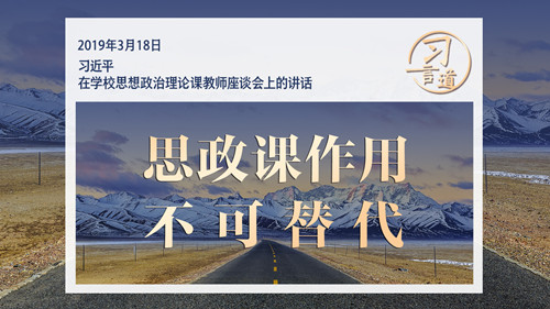 习言道｜思政课作用不可替代