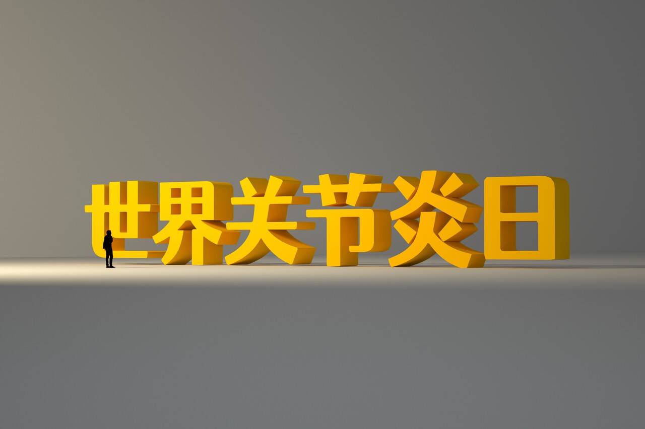 世界关节炎日丨如何判断自己是否患上了关节炎？怎样呵护关节健康？