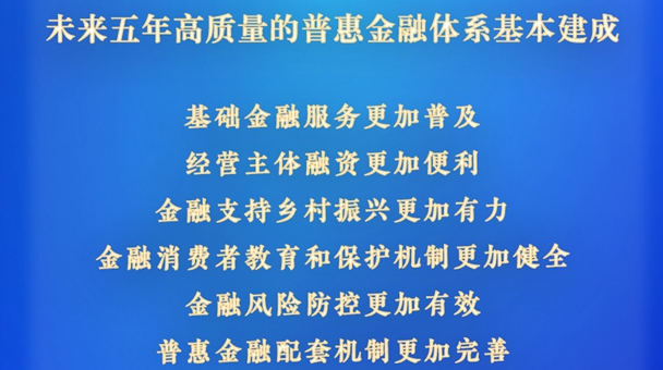 新闻分析：我国明确普惠金融高质量发展目标 推动重点领域信贷服务提质增效