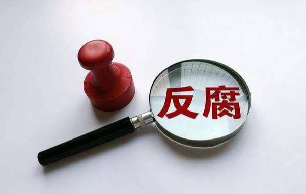 退休不是护身符 反腐没有休止符