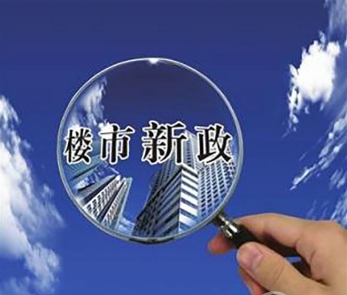 多地出台新一轮稳楼市新政 热点城市进一步放开