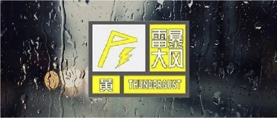 大风黄色预警：西藏西部广东沿海雷州半岛沿海阵风可达7级