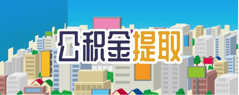 广州拟放宽公积金提取范围，二孩及以上家庭租房月提取额可上浮30%
