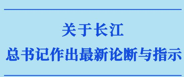第一观察｜关于长江，总书记作出最新论断与指示