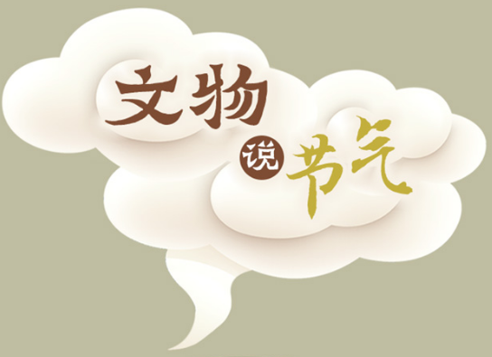 文物说节气丨霜降