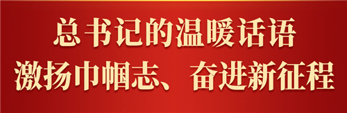 新华社权威速览｜总书记的温暖话语，激扬巾帼志、奋进新征程