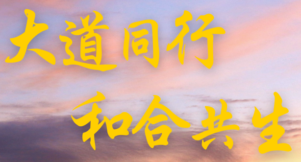 “一带一路”高峰论坛丨大道同行 和合共生——“一带一路”中的天下大同理念