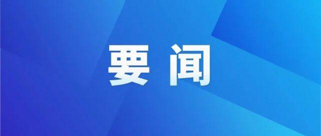 刘文强来东昌府区指导区委常委会会议