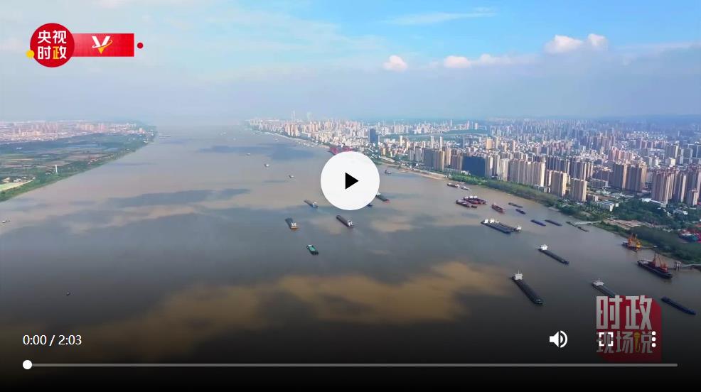 时政现场说丨守护长江安澜 打造长江文化璀璨明珠