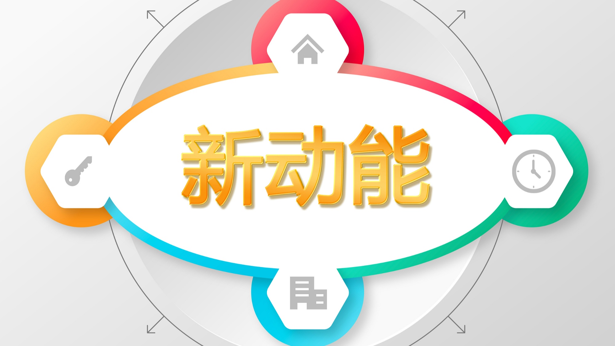 新动能新优势不断聚集增强