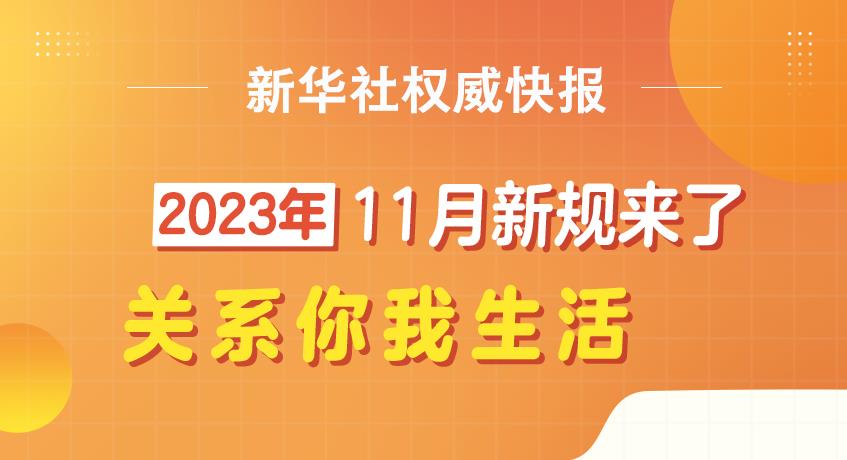 新华社权威快报丨11月，这些重要新规开始施行