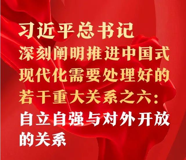 习近平总书记深刻阐明推进中国式现代化需要处理好的若干重大关系之六：自立自强与对外开放的关系