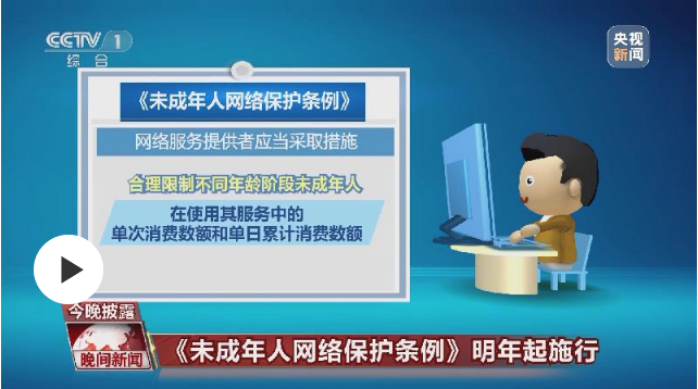 明年实施的这部《条例》 如何保护未成年人网络安全？