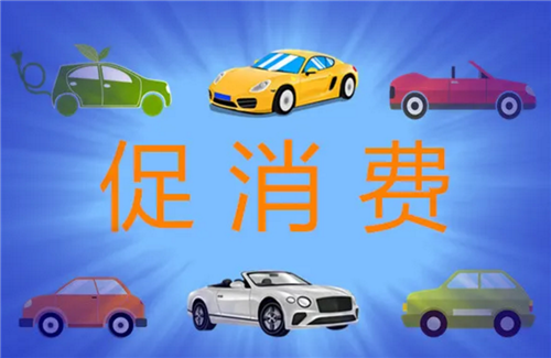 促消费成绩单亮眼 “十一”车市有作为