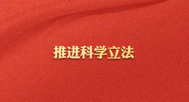 学习习近平法治思想｜坚持全面推进科学立法、严格执法、公正司法、全民守法