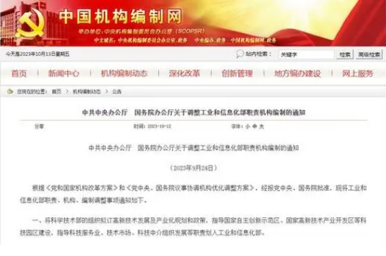 工业和信息化部等部门职责调整