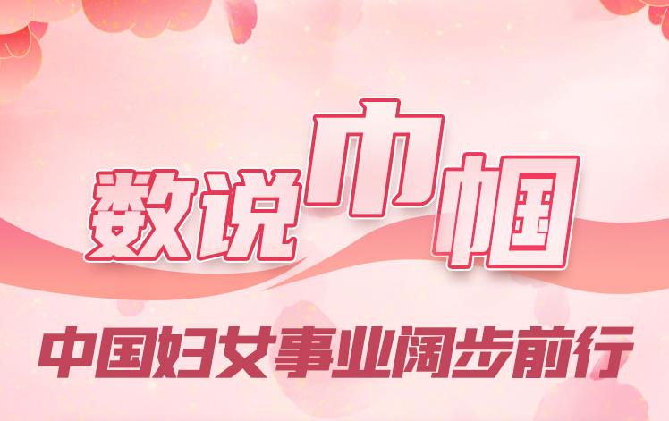 数说巾帼：中国妇女事业阔步前行