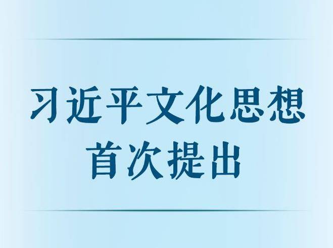 第一观察丨习近平文化思想首次提出