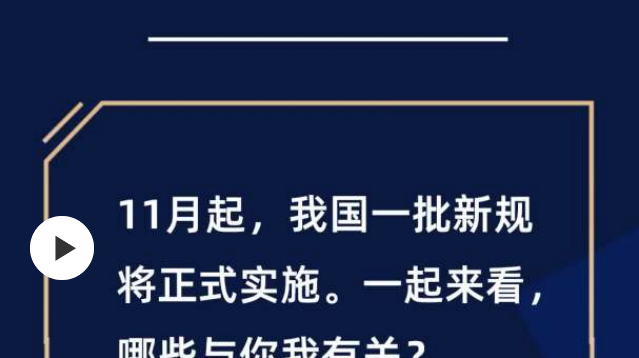 11月新规来了！