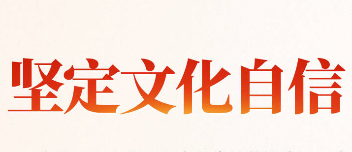 时习之 更好担负起新的文化使命 习近平作出科学指引