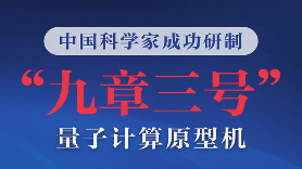 “九章三号”为什么能这么快？