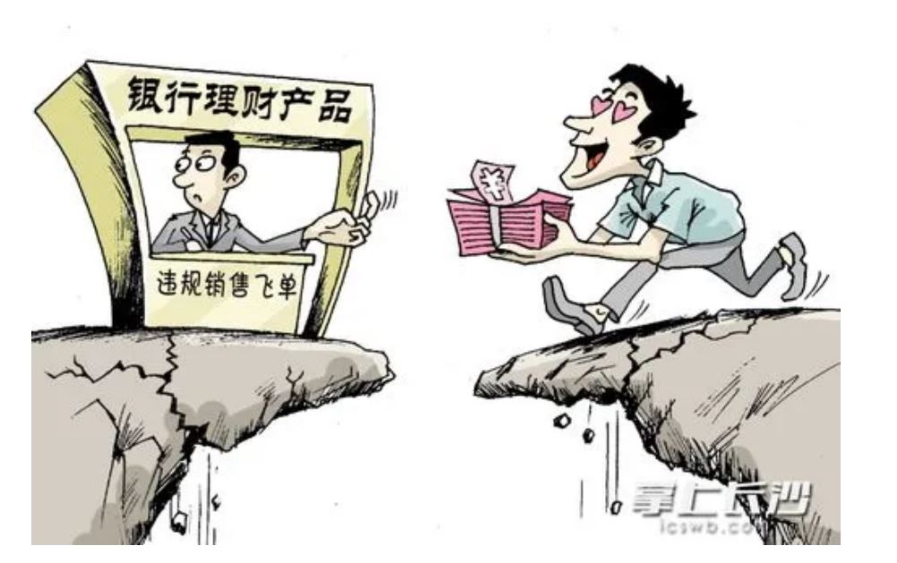 谨防理财产品“飞单”陷阱