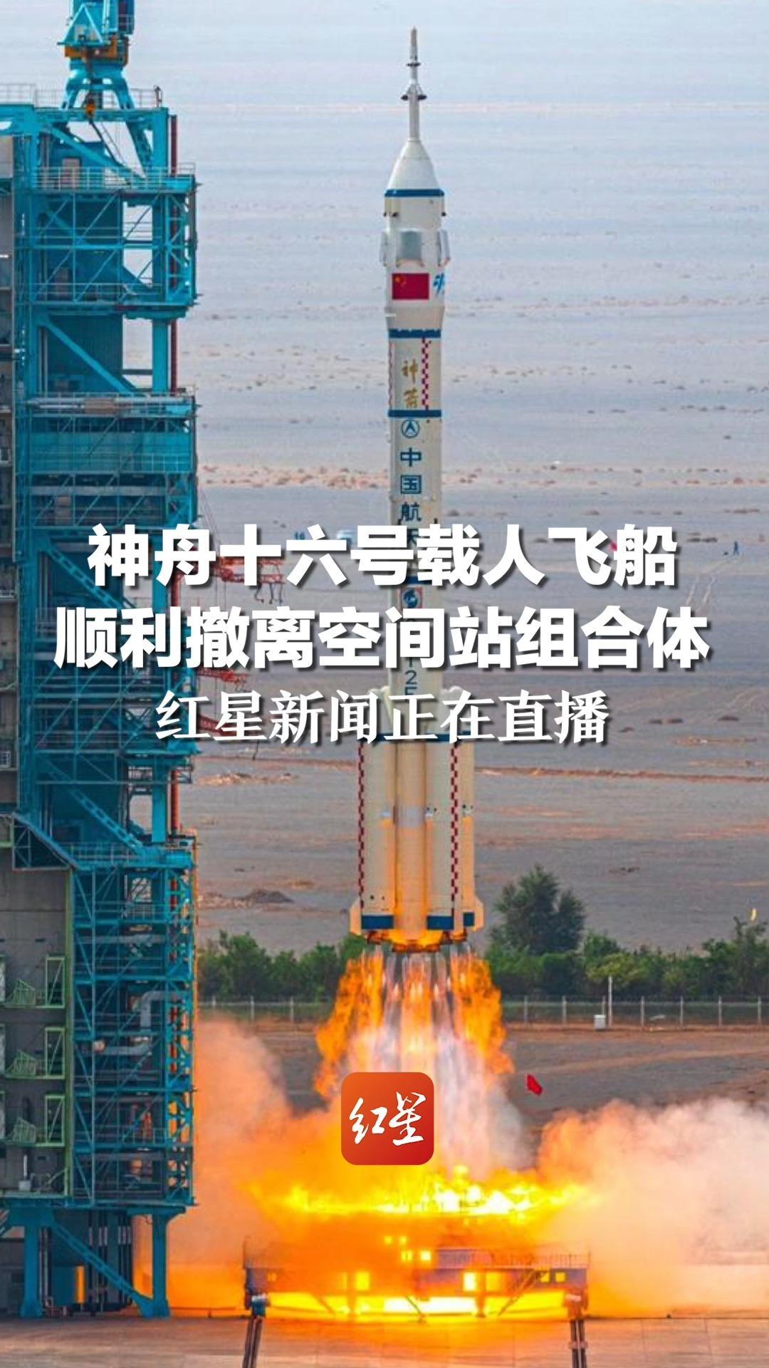 神十六飞船顺利撤离空间站组合体
